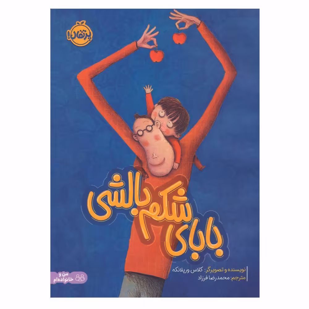 کتاب بابای شکم بالشی اثر کلاس ورپلانکه انتشارات پرتقال