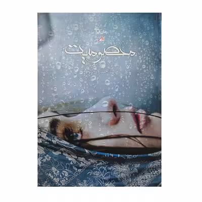 کتاب معصومیت اثر فریبا احمدیان سرای انتشارات اداش 