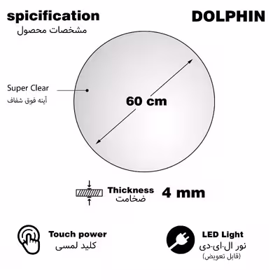 آینه لمسی دلفین مدل TCH-Q-60-Form 20
