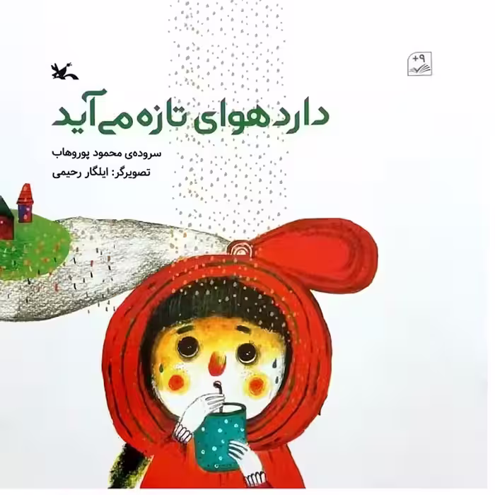 کتاب دارد هوای تازه می آید اثر محمود پوروهاب انتشارات
کانون پرورش فکری کودکان و نوجوانان
