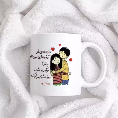 ماگ چاپریکا طرح خنده روز عشق مدل ساجده 