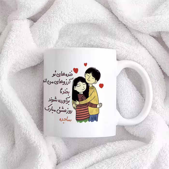 ماگ چاپریکا طرح خنده روز عشق مدل ساجده 