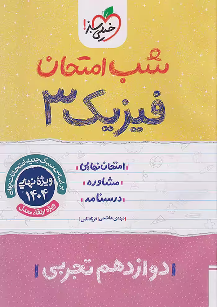 شب امتحان فیزیک دوازدهم تجربی خیلی سبز