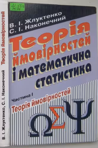 خرید و دانلود نسخه کامل کتاب Теорія ймовірностей і математична статистика. Частина 1. Теорія ймовірностей