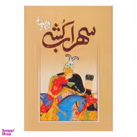 کتاب سهراب کشی اثر بهرام بیضایی انتشارات روشنگران و مطالعات زنان
