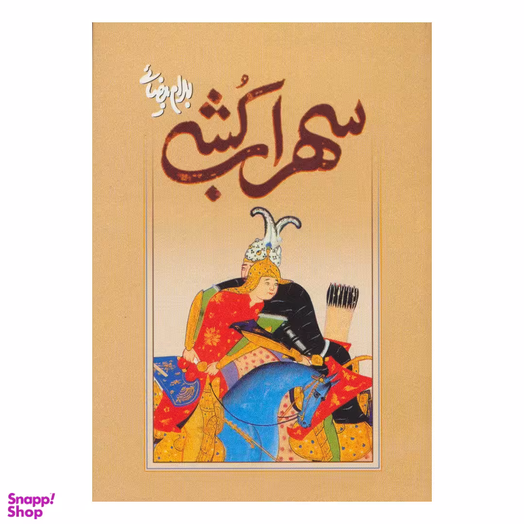 کتاب سهراب کشی اثر بهرام بیضایی انتشارات روشنگران و مطالعات زنان