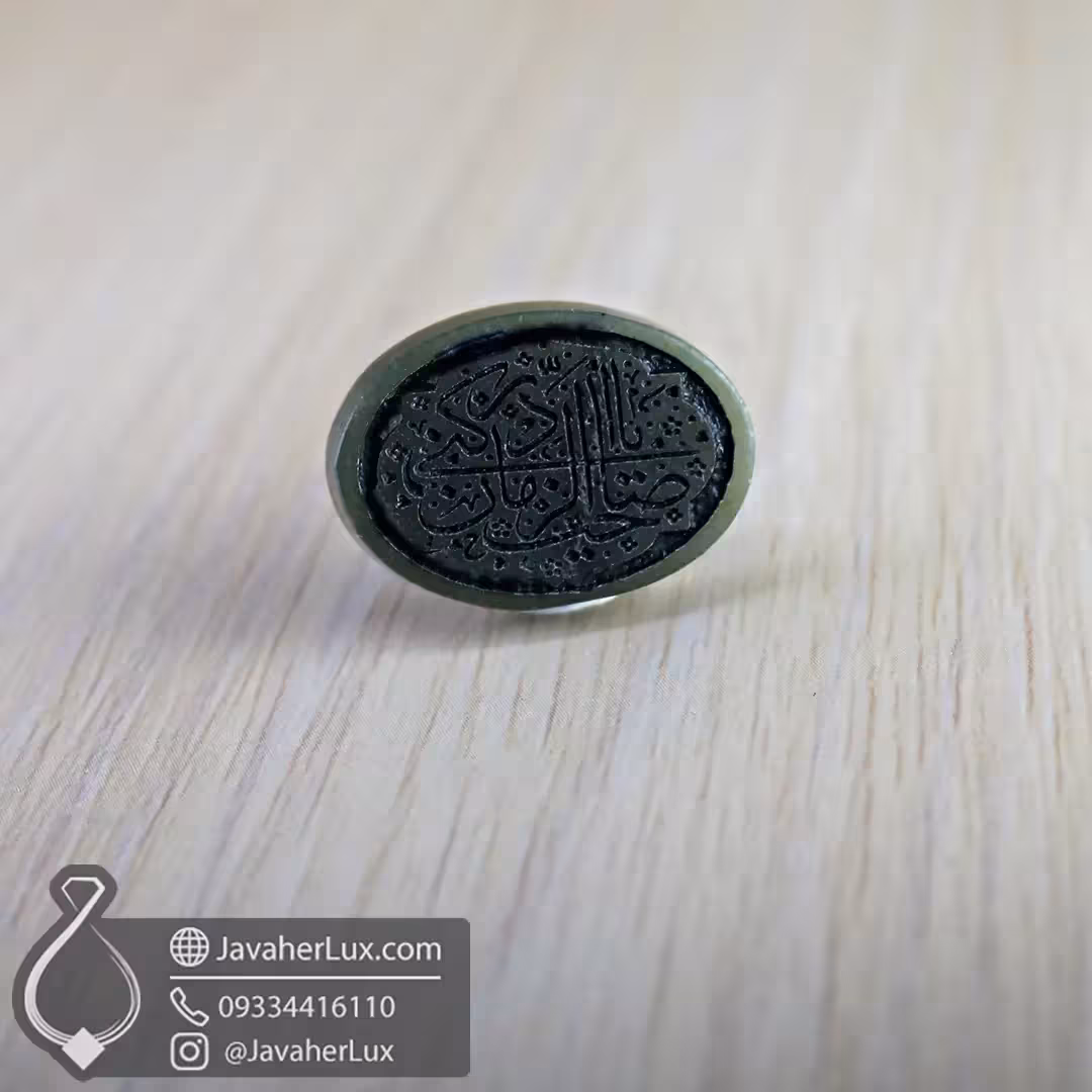 نگین یشم حکاکی یا صاحب الزمان ادرکنی _ کد : 400552