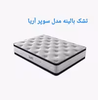 تشک بالینه مدل سوپرآریا 140×200