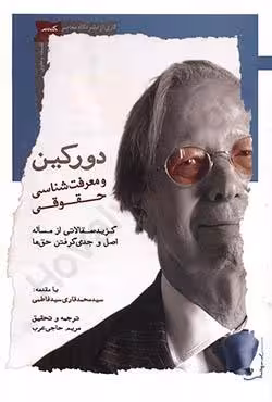 دورکین و معرفت شناسی حقوقی