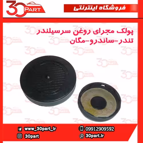پولک مجرای روغن سرسیلندر تندر90-ال90-ساندرو-مگان