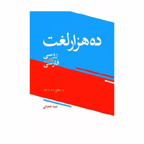 ده هزار لغت روسی انگلیسی فارسی اثر نیما شعبانی