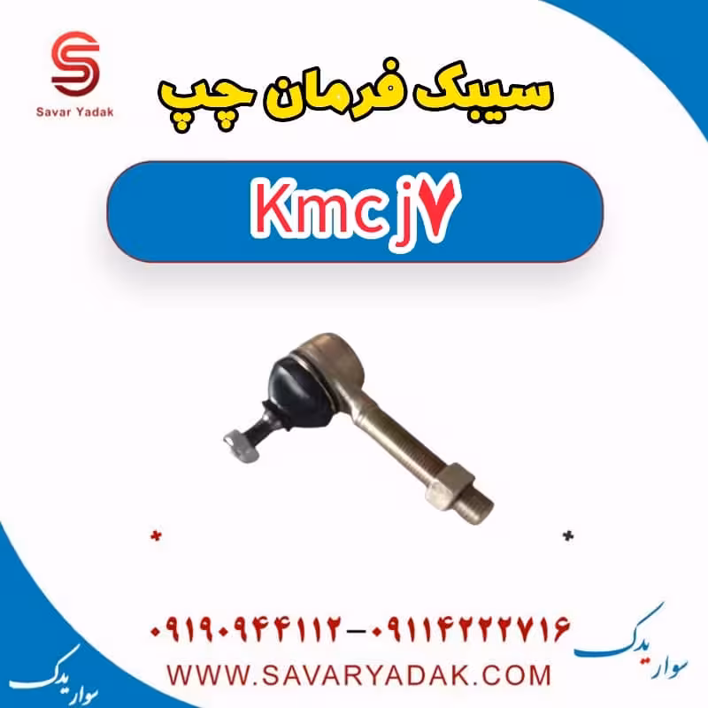 سیبک فرمان چپ KMC J7