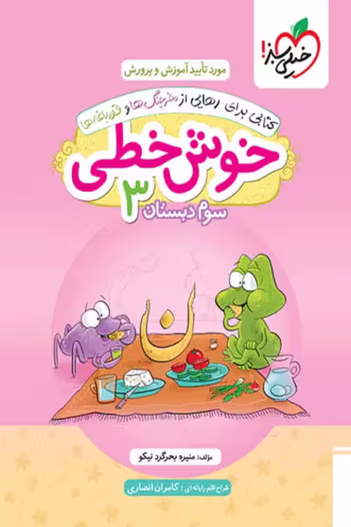 خوش خطی سوم دبستان خیلی سبز