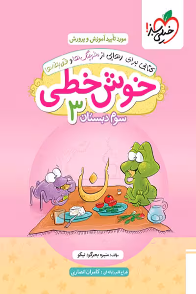 خوش خطی سوم دبستان خیلی سبز