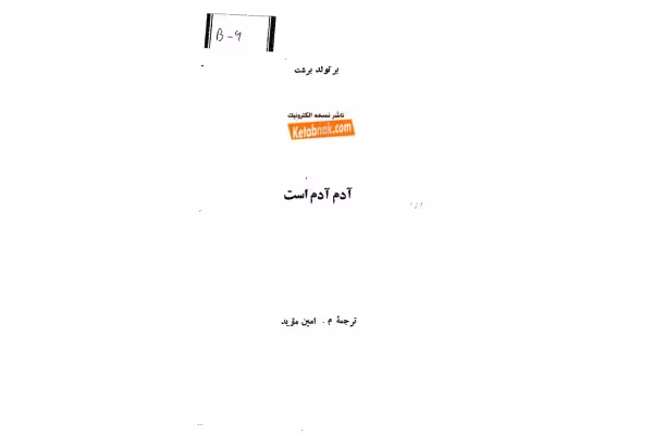 کتاب آدم آدم است - کتابخانه مجازی واتیکان