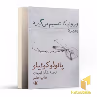 کتاب ورونیکا تصمیم می‌گیرد بمیرد اثر پائولو کوئیلو نشر فرزان روز