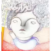 دور از خانه