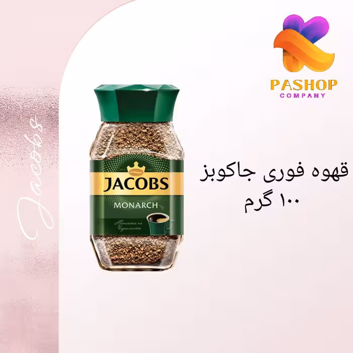 قهوه فوری جاکوبز 100 گرم
