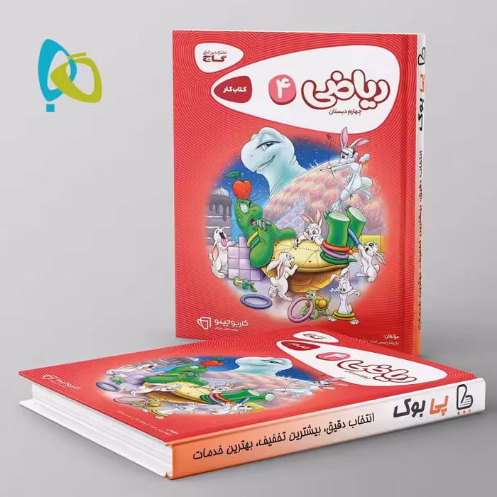 کارپوچینو ریاضی چهارم دبستان گاج