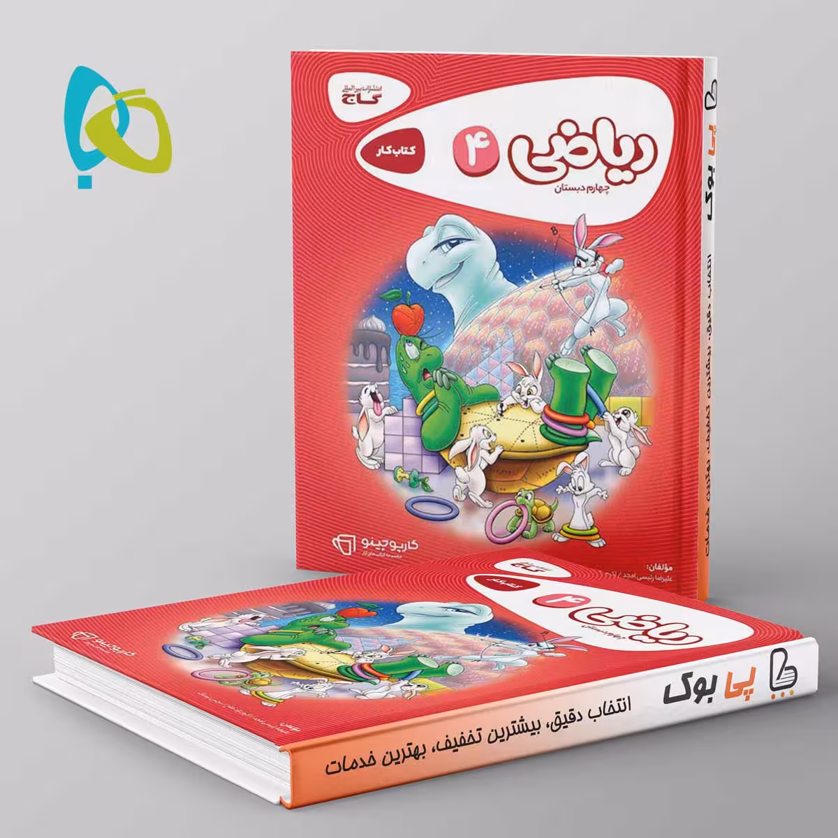 کارپوچینو ریاضی چهارم دبستان گاج