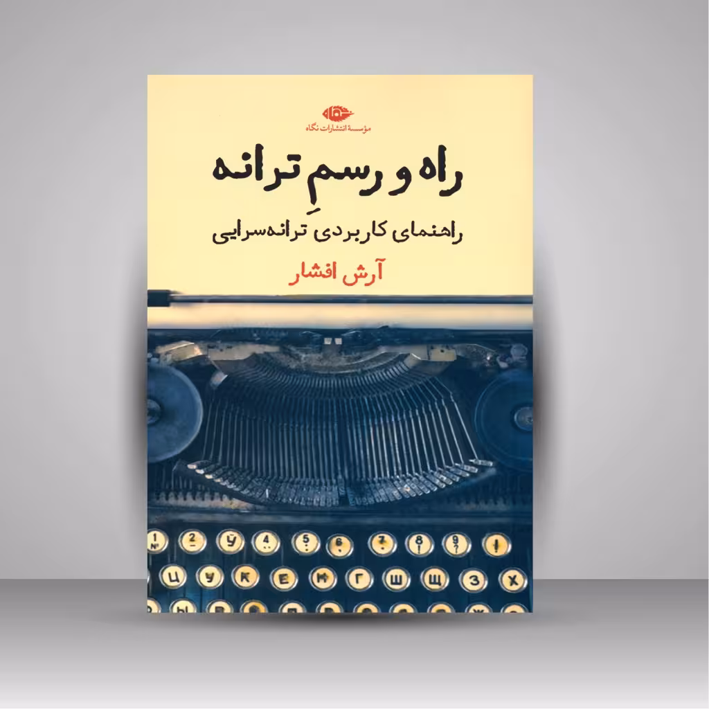 راه و رسم ترانه (راهنمای کاربردی ترانه سرایی)