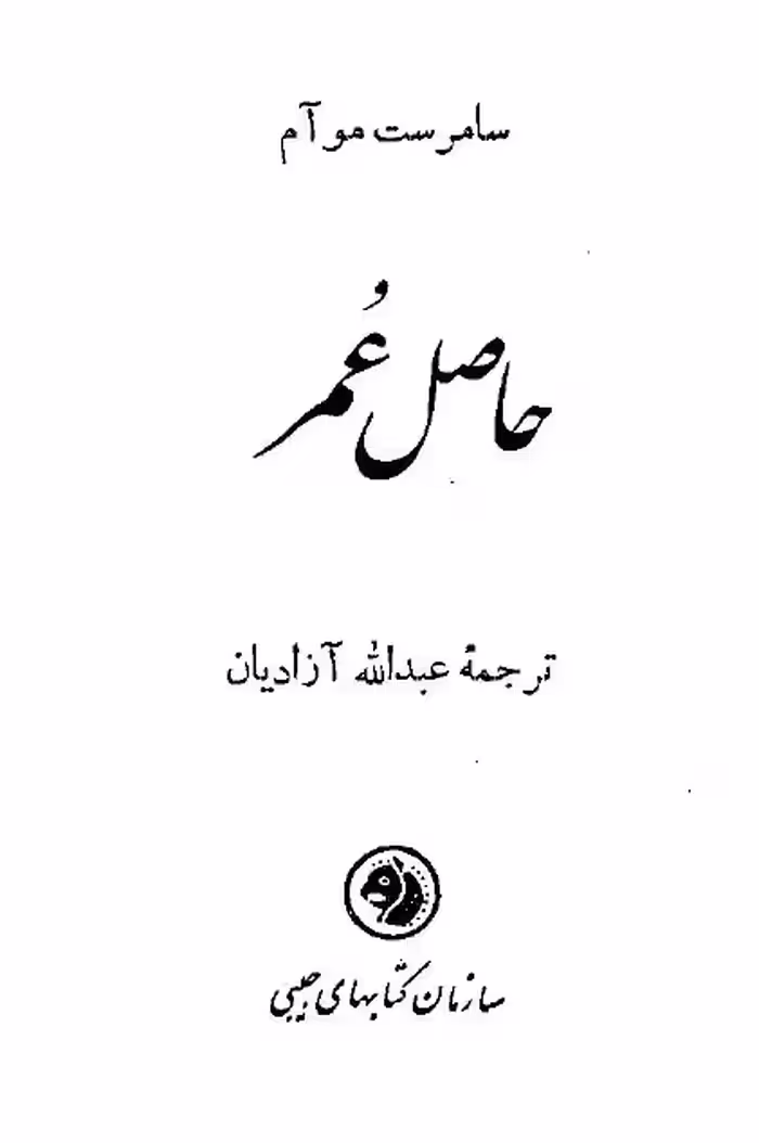 حاصل عمر – ویلیام سامرست