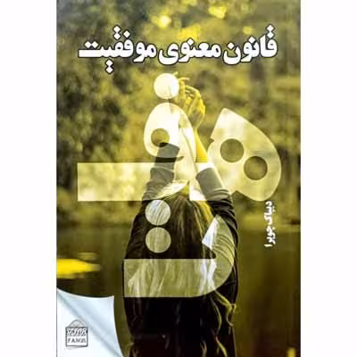هفت قانون معنوی موفقیت / چهار میثاق