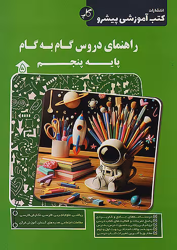 راهنمای دروس گام به گام پنجم ابتدایی کاپ