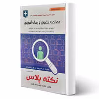 کتاب استخدامی مصاحبه حضوری و رساله آموزشی نکته پلاس انتشارات آیین طب اثر محمد هاشمی