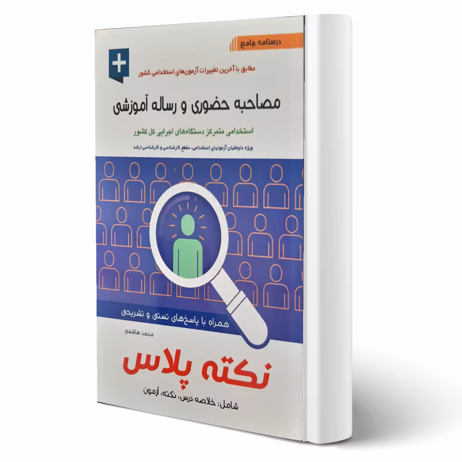 کتاب استخدامی مصاحبه حضوری و رساله آموزشی نکته پلاس انتشارات آیین طب اثر محمد هاشمی