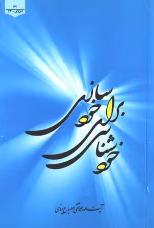 خود شتاسی برای خود سازی  - مصباح یزدی  چاپ 1390