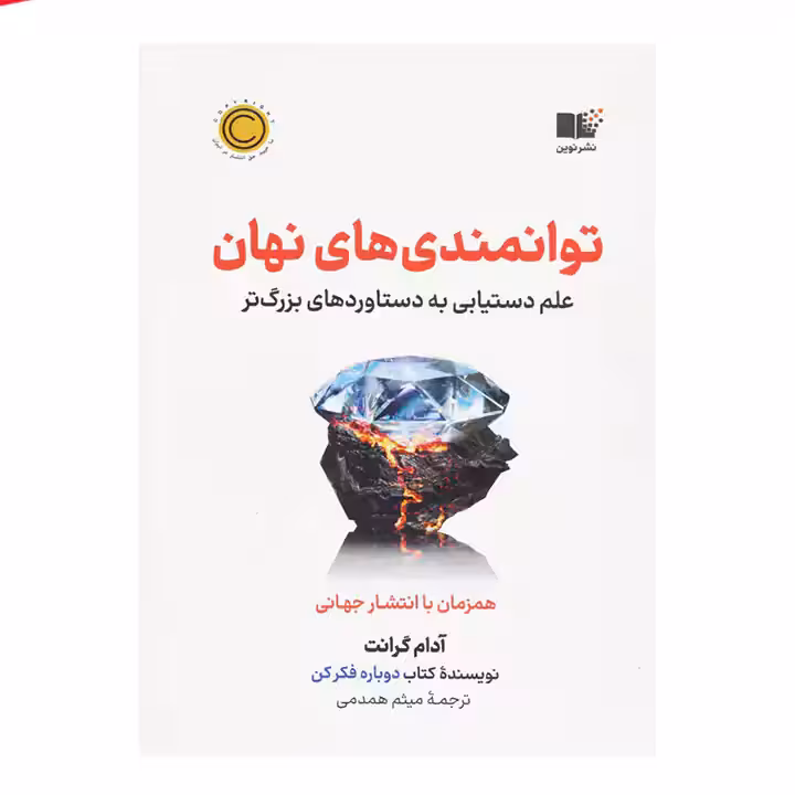 کتاب توانمندی های نهان