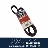 تسمه دینام ال 90 پاور گریپ