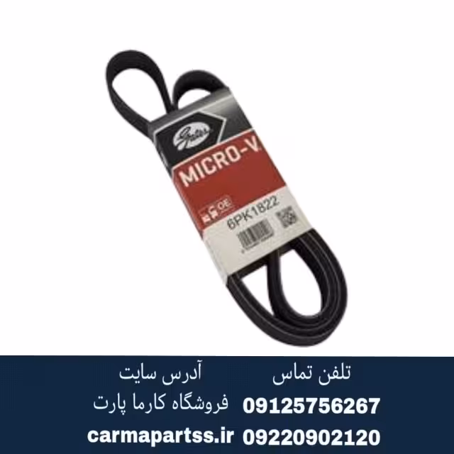 تسمه دینام ال 90 پاور گریپ