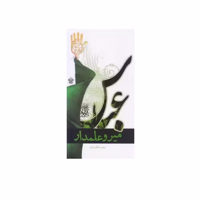 کتاب میر و علمدار نرجس شکوریان فرد ،عهدمانا