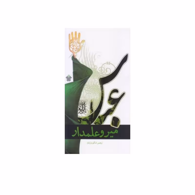 کتاب میر و علمدار نرجس شکوریان فرد ،عهدمانا