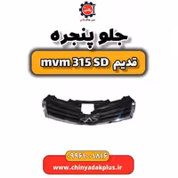 جلو پنجره ام وی ام 315 صندوقدار قدیم