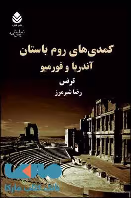 کمدی های روم باستان نشر قطره