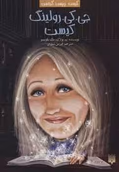 جی.کی.رولینگ کیست | مرکز فرهنگی آبی