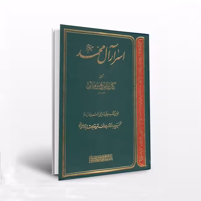 اسرار آل محمد علیه السلام ترجمه کتاب سلیم بن قیس هلالی