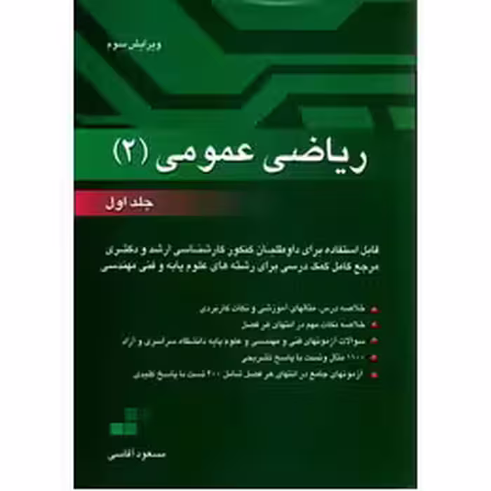 ریاضی عمومی 2 ( مسعود آقاسی ) جلد 1