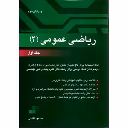 ریاضی عمومی 2 ( مسعود آقاسی ) جلد 1