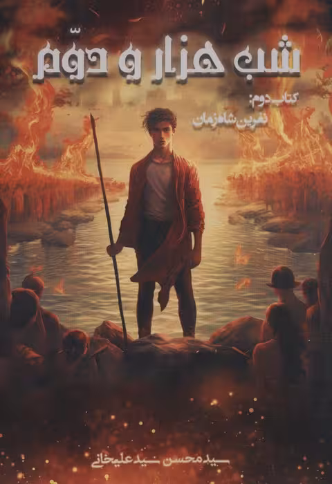 شب 1000 و دوم 2 (نفرین شاه زمان) - ناشربوک | خرید آنلاین کتاب