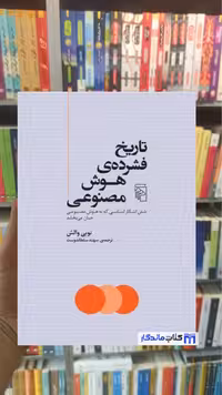 تاریخ فشرده ی هوش مصنوعی توبی والش مرکز