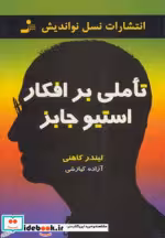 قیمت و خرید کتاب تاملی بر افکار استیو جابز | ایده بوک