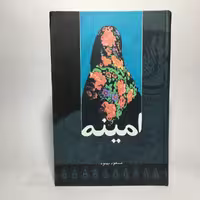 کتاب امینه اثر مسعود بهنود