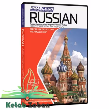 PIMSLEUR RUSSIAN ، (خودآموز زبان روسی پیمزلر)