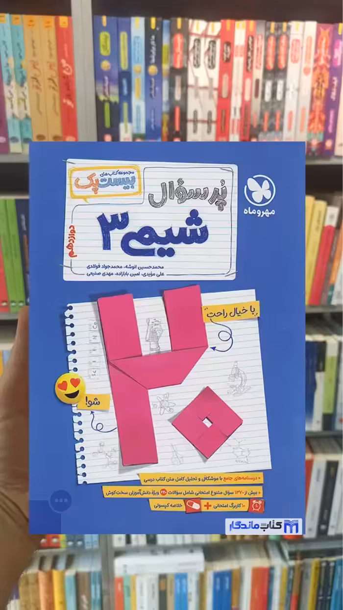 بیست پک پرسوال شیمی دوازدهم مهر و ماه