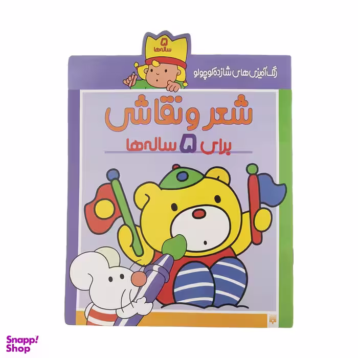 کتاب رنگ آمیزی های شازده کوچولو برای 5 ساله ها اثر شکوه قاسم نیا انتشارات پیدایش