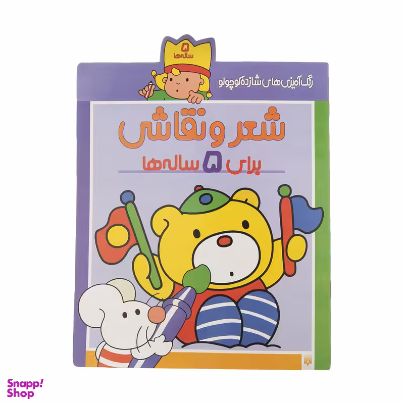 کتاب رنگ آمیزی های شازده کوچولو برای 5 ساله ها اثر شکوه قاسم نیا انتشارات پیدایش